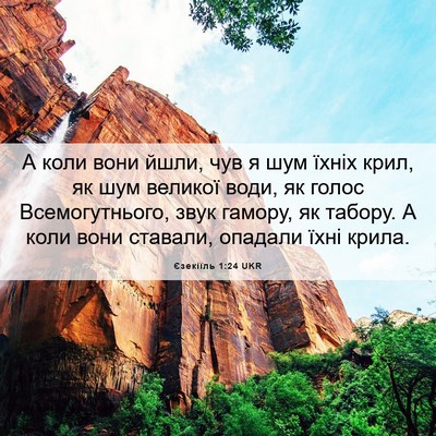 Picture 06 - Єзекіїль 1:24 UKR - А коли вони йшли, чув я шум - Bible Verse Picture