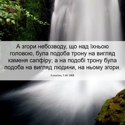 Picture 06 - Єзекіїль 1:26 UKR - А згори небозводу, що над - Bible Verse Picture