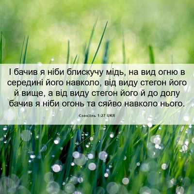 Picture 06 - Єзекіїль 1:27 UKR - І бачив я ніби блискучу - Bible Verse Picture