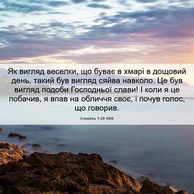 Picture 06 - Єзекіїль 1:28 UKR - Як вигляд веселки, що буває - Bible Verse Picture