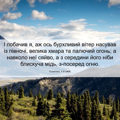 Picture 06 - Єзекіїль 1:4 UKR - І побачив я, аж ось - Bible Verse Picture