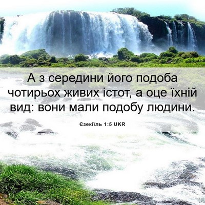 Picture 06 - Єзекіїль 1:5 UKR - А з середини його подоба - Bible Verse Picture