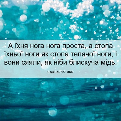 Picture 06 - Єзекіїль 1:7 UKR - А їхня нога нога проста, а - Bible Verse Picture