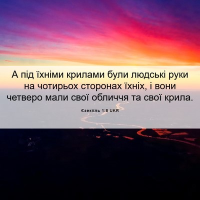 Picture 06 - Єзекіїль 1:8 UKR - А під їхніми крилами були - Bible Verse Picture