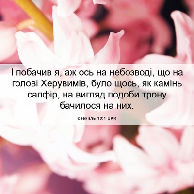 Picture 06 - Єзекіїль 10:1 UKR - І побачив я, аж ось на - Bible Verse Picture