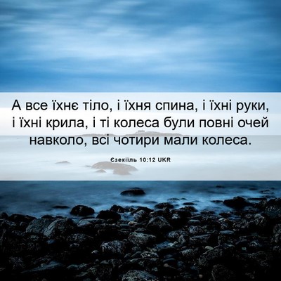 Picture 06 - Єзекіїль 10:12 UKR - А все їхнє тіло, і їхня - Bible Verse Picture