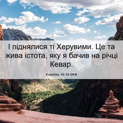 Picture 06 - Єзекіїль 10:15 UKR - І піднялися ті Херувими. Це - Bible Verse Picture