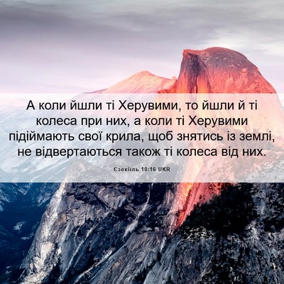 Picture 06 - Єзекіїль 10:16 UKR - А коли йшли ті Херувими, то - Bible Verse Picture