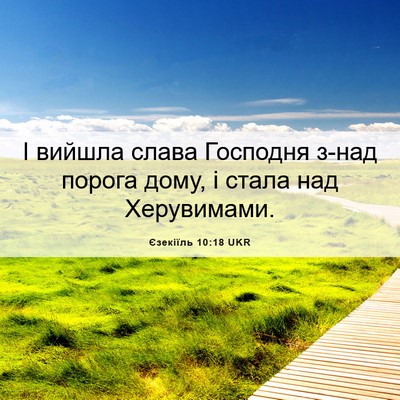 Picture 06 - Єзекіїль 10:18 UKR - І вийшла слава Господня - Bible Verse Picture
