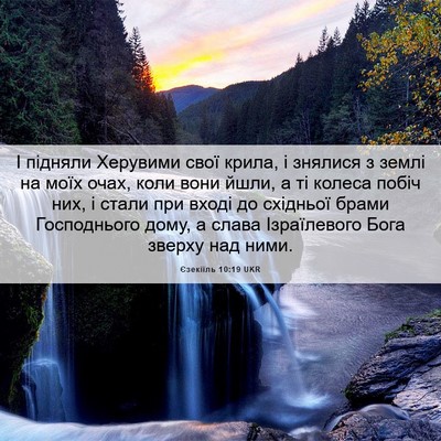Picture 06 - Єзекіїль 10:19 UKR - І підняли Херувими свої - Bible Verse Picture