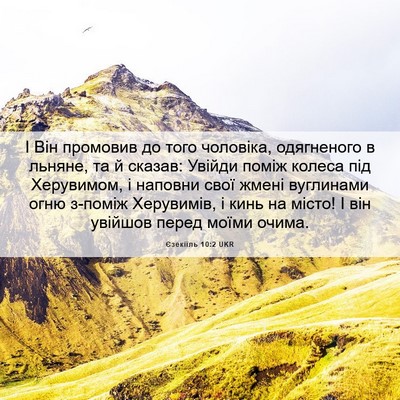 Picture 06 - Єзекіїль 10:2 UKR - І Він промовив до того - Bible Verse Picture