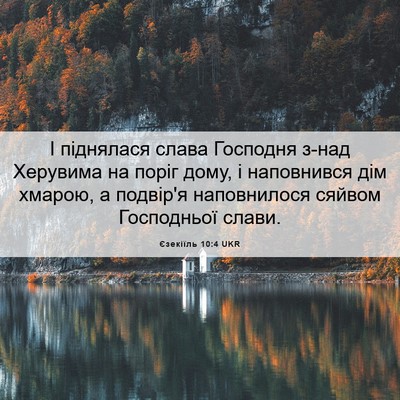 Picture 06 - Єзекіїль 10:4 UKR - І піднялася слава Господня - Bible Verse Picture