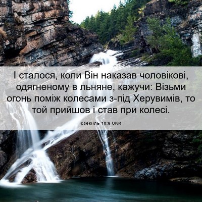 Picture 06 - Єзекіїль 10:6 UKR - І сталося, коли Він наказав - Bible Verse Picture