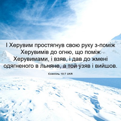 Picture 06 - Єзекіїль 10:7 UKR - І Херувим простягнув свою - Bible Verse Picture