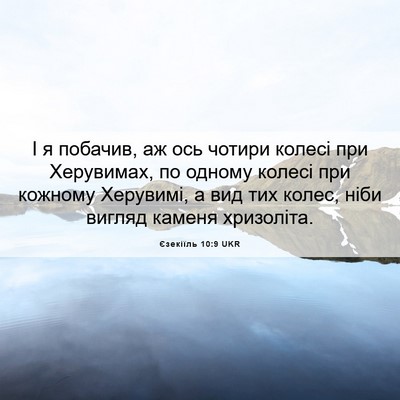 Picture 06 - Єзекіїль 10:9 UKR - І я побачив, аж ось чотири - Bible Verse Picture