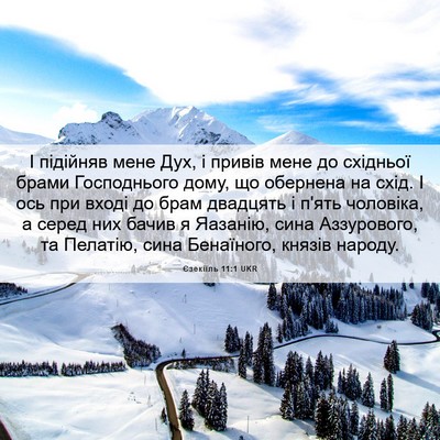 Picture 06 - Єзекіїль 11:1 UKR - І підійняв мене Дух, і - Bible Verse Picture