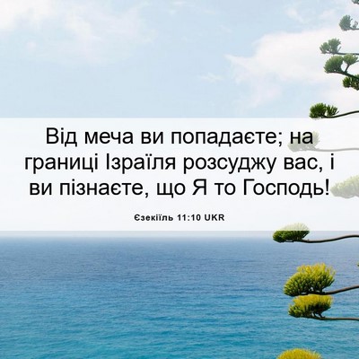 Picture 06 - Єзекіїль 11:10 UKR - Від меча ви попадаєте; на - Bible Verse Picture