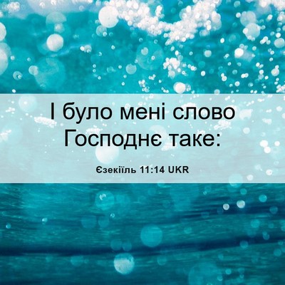 Picture 06 - Єзекіїль 11:14 UKR - І було мені слово Господнє - Bible Verse Picture