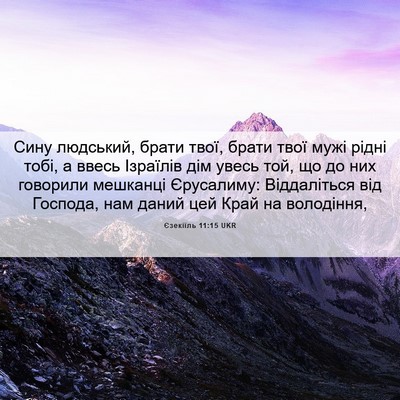 Picture 06 - Єзекіїль 11:15 UKR - Сину людський, брати твої, - Bible Verse Picture