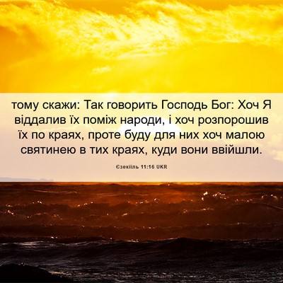 Picture 06 - Єзекіїль 11:16 UKR - тому скажи: Так говорить - Bible Verse Picture