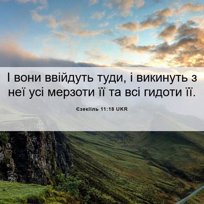 Picture 06 - Єзекіїль 11:18 UKR - І вони ввійдуть туди, і - Bible Verse Picture
