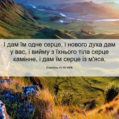 Picture 06 - Єзекіїль 11:19 UKR - І дам їм одне серце, і - Bible Verse Picture