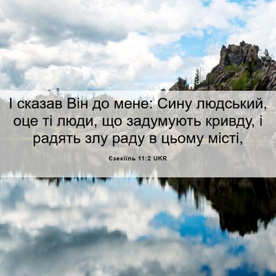 Picture 06 - Єзекіїль 11:2 UKR - І сказав Він до мене: Сину - Bible Verse Picture