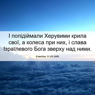 Picture 06 - Єзекіїль 11:22 UKR - І попідіймали Херувими - Bible Verse Picture