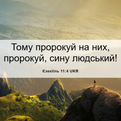 Picture 06 - Єзекіїль 11:4 UKR - Тому пророкуй на них, - Bible Verse Picture