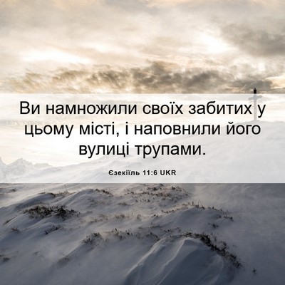 Picture 06 - Єзекіїль 11:6 UKR - Ви намножили своїх забитих - Bible Verse Picture