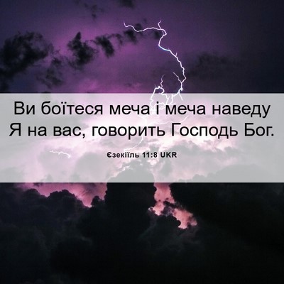 Picture 06 - Єзекіїль 11:8 UKR - Ви боїтеся меча і меча - Bible Verse Picture