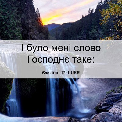 Picture 06 - Єзекіїль 12:1 UKR - І було мені слово Господнє - Bible Verse Picture
