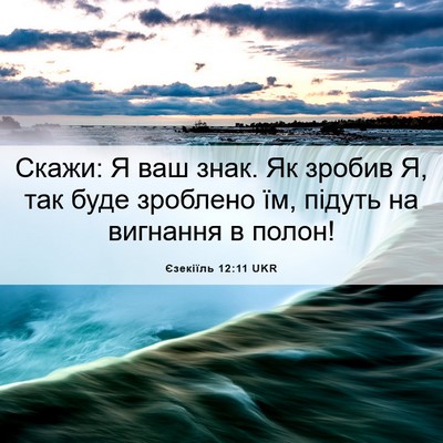 Picture 06 - Єзекіїль 12:11 UKR - Скажи: Я ваш знак. Як зробив - Bible Verse Picture