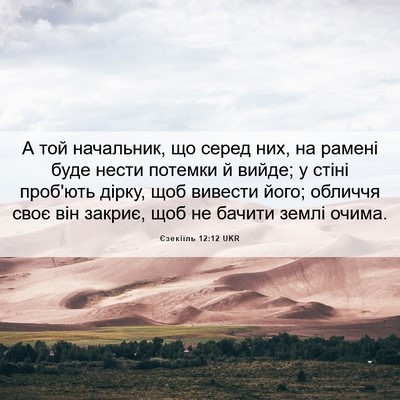 Picture 06 - Єзекіїль 12:12 UKR - А той начальник, що серед - Bible Verse Picture
