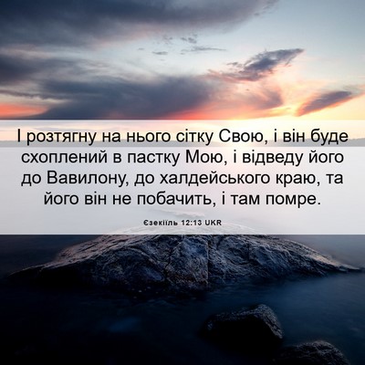 Picture 06 - Єзекіїль 12:13 UKR - І розтягну на нього сітку - Bible Verse Picture