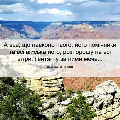Picture 06 - Єзекіїль 12:14 UKR - А все, що навколо нього, - Bible Verse Picture