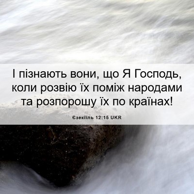 Picture 06 - Єзекіїль 12:15 UKR - І пізнають вони, що Я - Bible Verse Picture