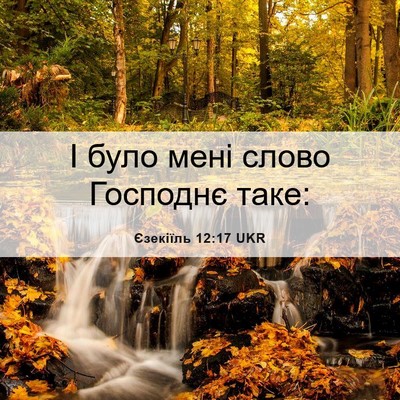 Picture 06 - Єзекіїль 12:17 UKR - І було мені слово Господнє - Bible Verse Picture