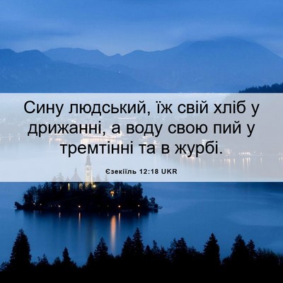 Picture 06 - Єзекіїль 12:18 UKR - Сину людський, їж свій хліб - Bible Verse Picture