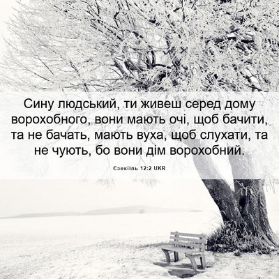 Picture 06 - Єзекіїль 12:2 UKR - Сину людський, ти живеш - Bible Verse Picture