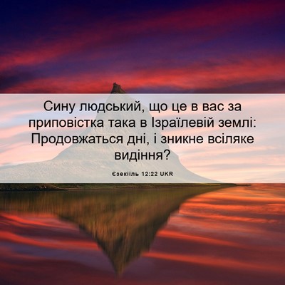 Picture 06 - Єзекіїль 12:22 UKR - Сину людський, що це в вас - Bible Verse Picture