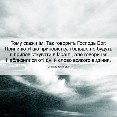 Picture 06 - Єзекіїль 12:23 UKR - Тому скажи їм: Так говорить - Bible Verse Picture