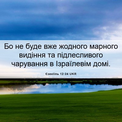 Picture 06 - Єзекіїль 12:24 UKR - Бо не буде вже жодного - Bible Verse Picture