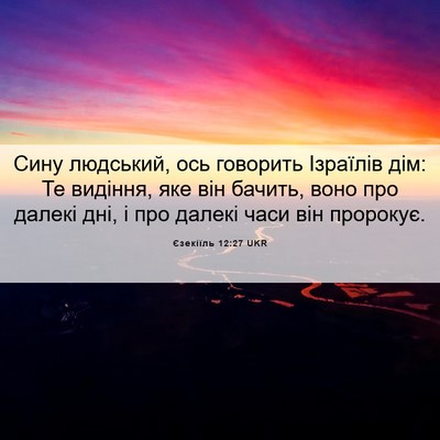 Picture 06 - Єзекіїль 12:27 UKR - Сину людський, ось - Bible Verse Picture