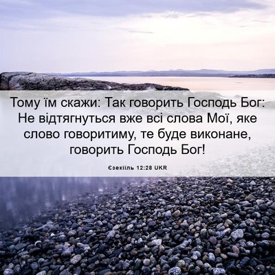 Picture 06 - Єзекіїль 12:28 UKR - Тому їм скажи: Так говорить - Bible Verse Picture