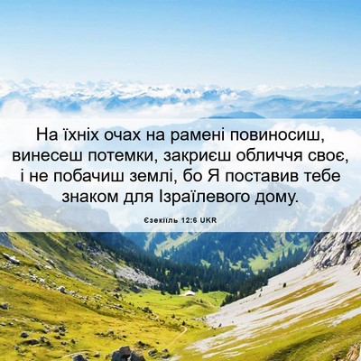 Picture 06 - Єзекіїль 12:6 UKR - На їхніх очах на рамені - Bible Verse Picture