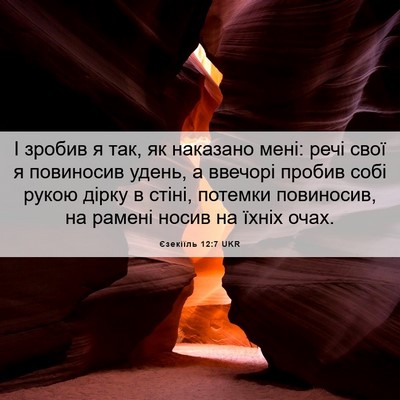 Picture 06 - Єзекіїль 12:7 UKR - І зробив я так, як наказано - Bible Verse Picture