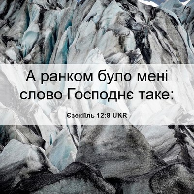 Picture 06 - Єзекіїль 12:8 UKR - А ранком було мені слово - Bible Verse Picture