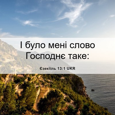 Picture 06 - Єзекіїль 13:1 UKR - І було мені слово Господнє - Bible Verse Picture