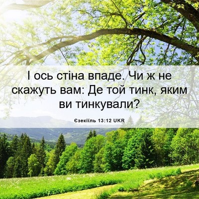Picture 06 - Єзекіїль 13:12 UKR - І ось стіна впаде. Чи ж не - Bible Verse Picture